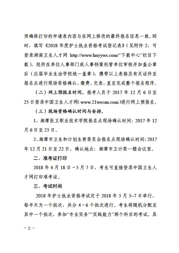 湖南湘潭2018年护士执业资格证考试现场确认时间及提交材料