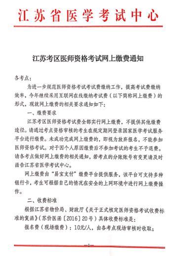 2019年江苏省临床执业医师考试报名网上缴费要求