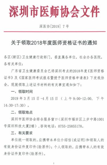 2018年深圳市医师资格考试证书领取时间