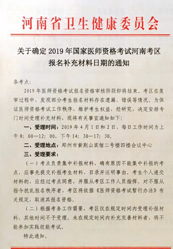 2019年河南省医师资格考试报名材料补充通知