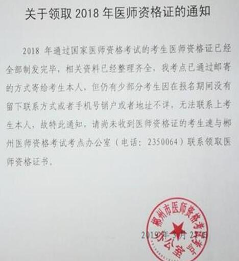 2018年郴州市临床执业医师资格证书领取通知
