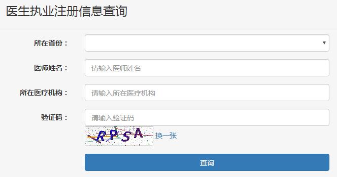 2018年广东省临床执业医师执业注册信息查询入口