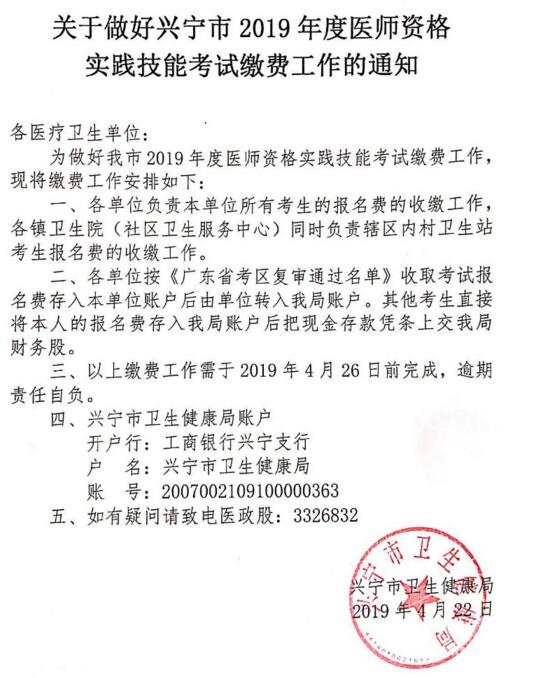 2019年广东省兴宁市中西医助理医师资格考试报名缴费通知